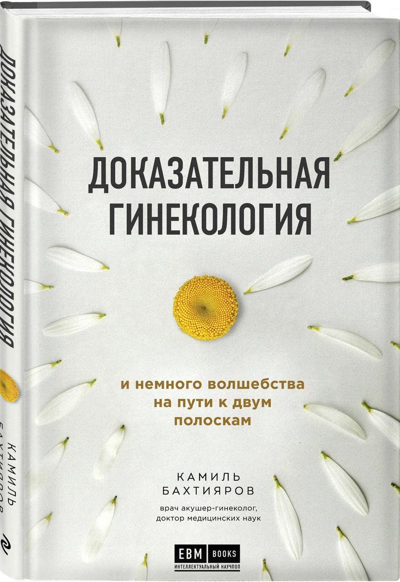 

Доказательная гинекология и немного волшебства на пути к двум полоскам