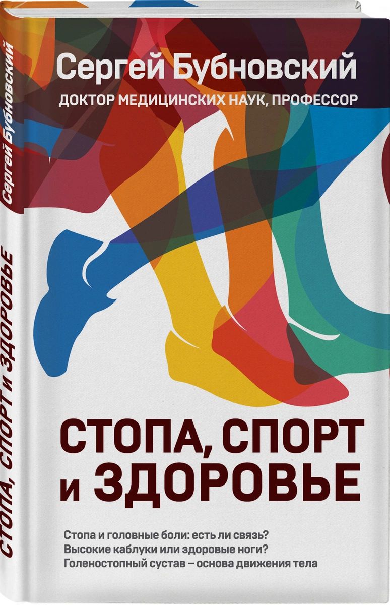 фото Книга стопа, спорт и здоровье эксмо