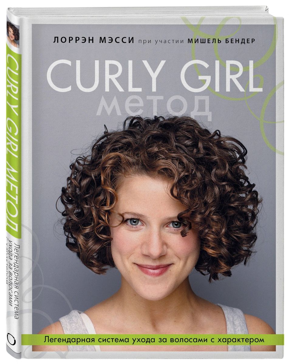 фото Книга curly girl метод. легендарная система ухода за волосами с характером эксмо