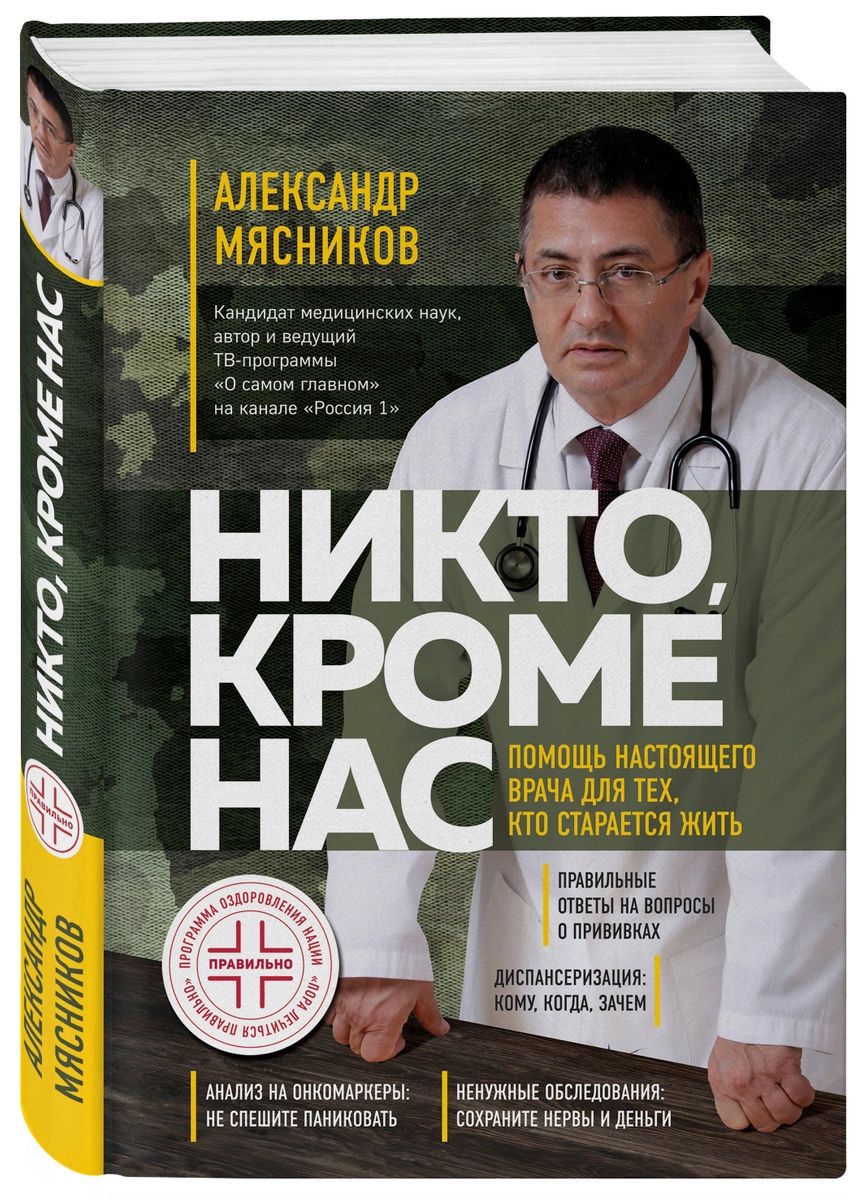 

Никто, кроме нас. Помощь настоящего врача для тех, кто старается жить