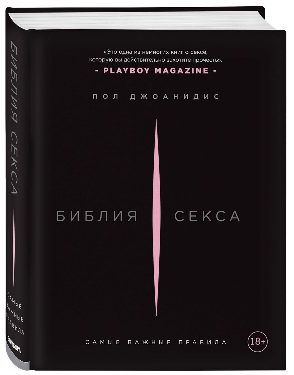 фото Книга библия секса. самые важные правила эксмо