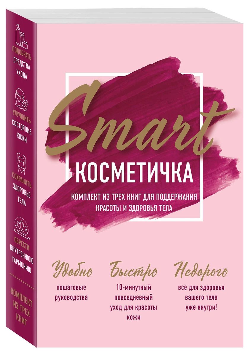 фото Книга smart косметичка. комплект из трех книг для поддержания красоты и здоровья тела эксмо