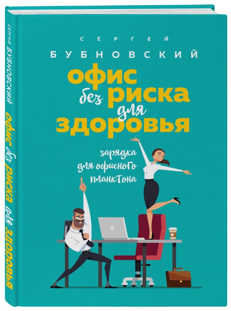 

Офис без риска для здоровья. Зарядка для офисного планктона