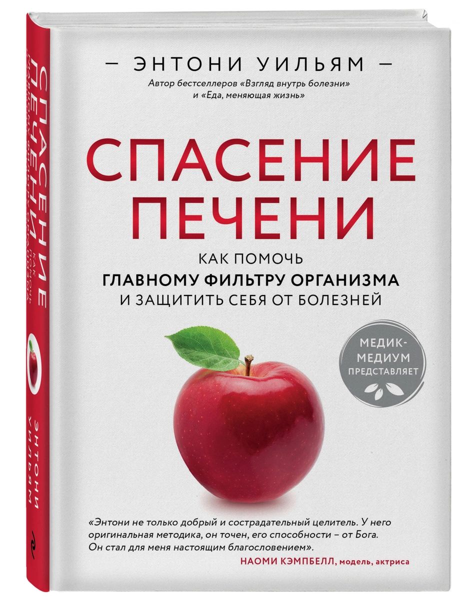 фото Книга спасение печени: как помочь главному фильтру организма и защитить себя от болезней эксмо