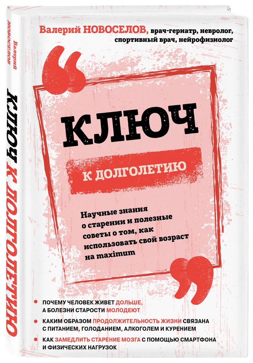 

Книга Ключ к долголетию. Научные знания о старении и полезные советы о том, как исполь...