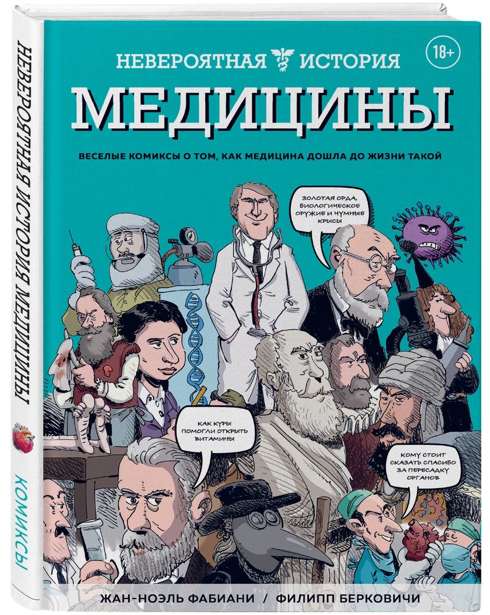 

Комикс Невероятная история медицины