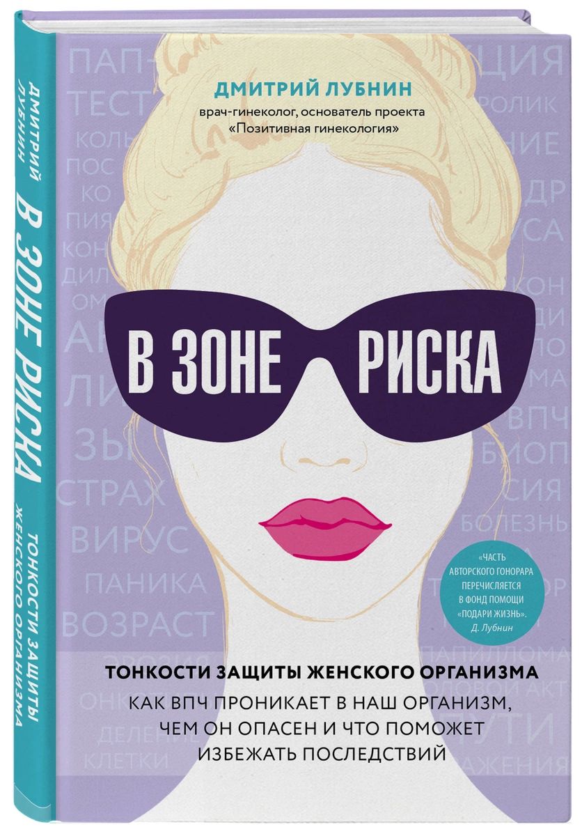 фото Книга в зоне риска. тонкости защиты женского организма. как впч проникает в наш органи... эксмо