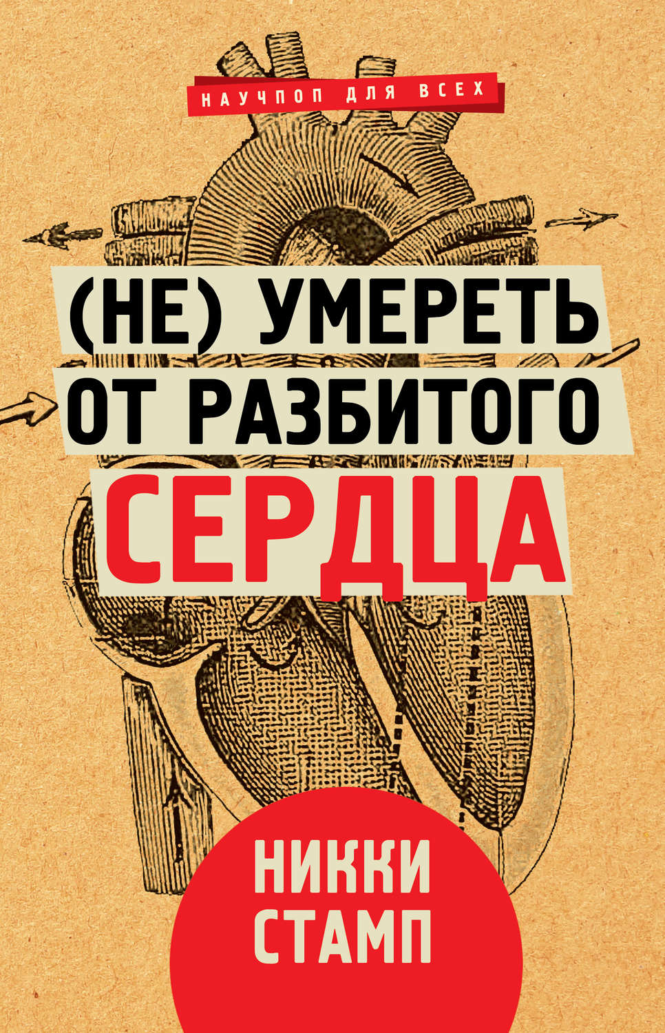 фото Книга (не) умереть от разбитого сердца аст