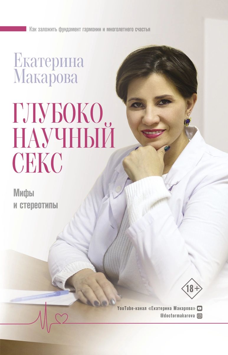 фото Книга глубоко научный секс: мифы и стереотипы аст