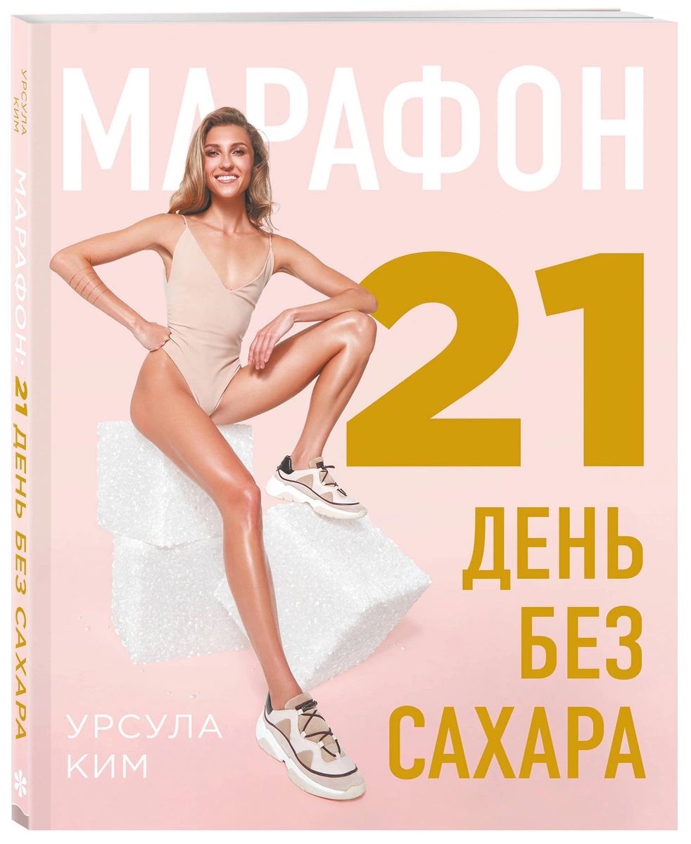 

Книга Марафон: 21 день без сахара