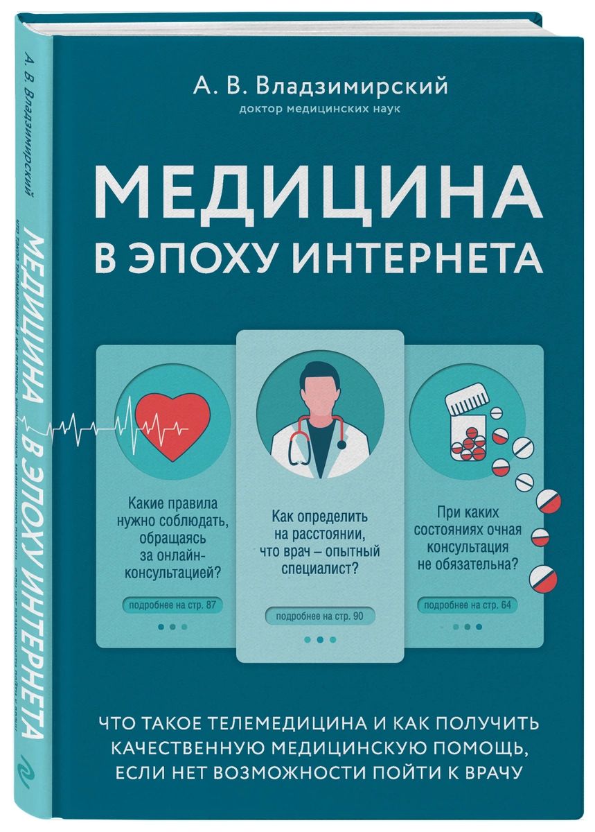 фото Книга медицина в эпоху интернета. что такое телемедицина и как получить качественную м... эксмо