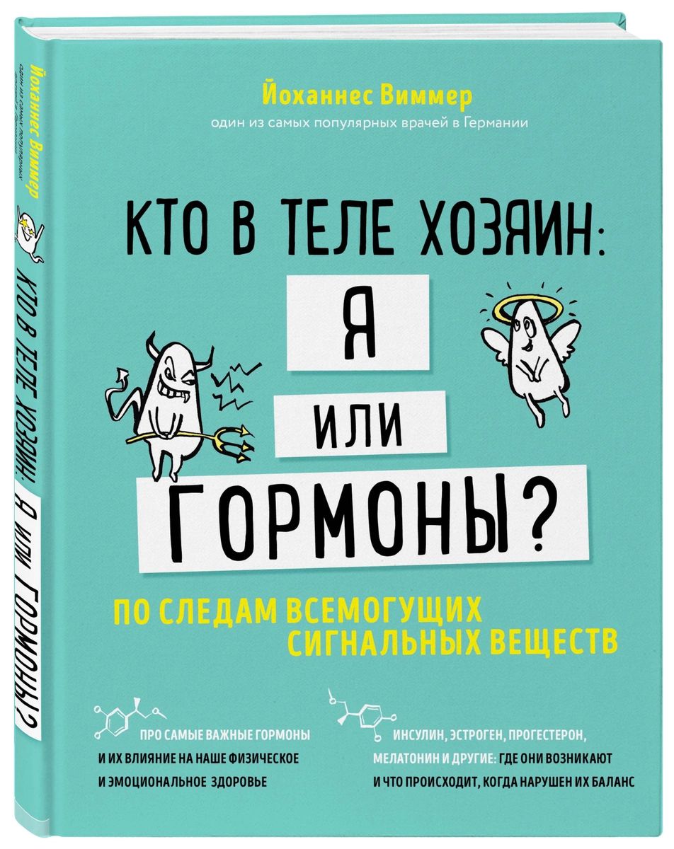 фото Книга кто в теле хозяин: я или гормоны? по следам всемогущих сигнальных веществ эксмо