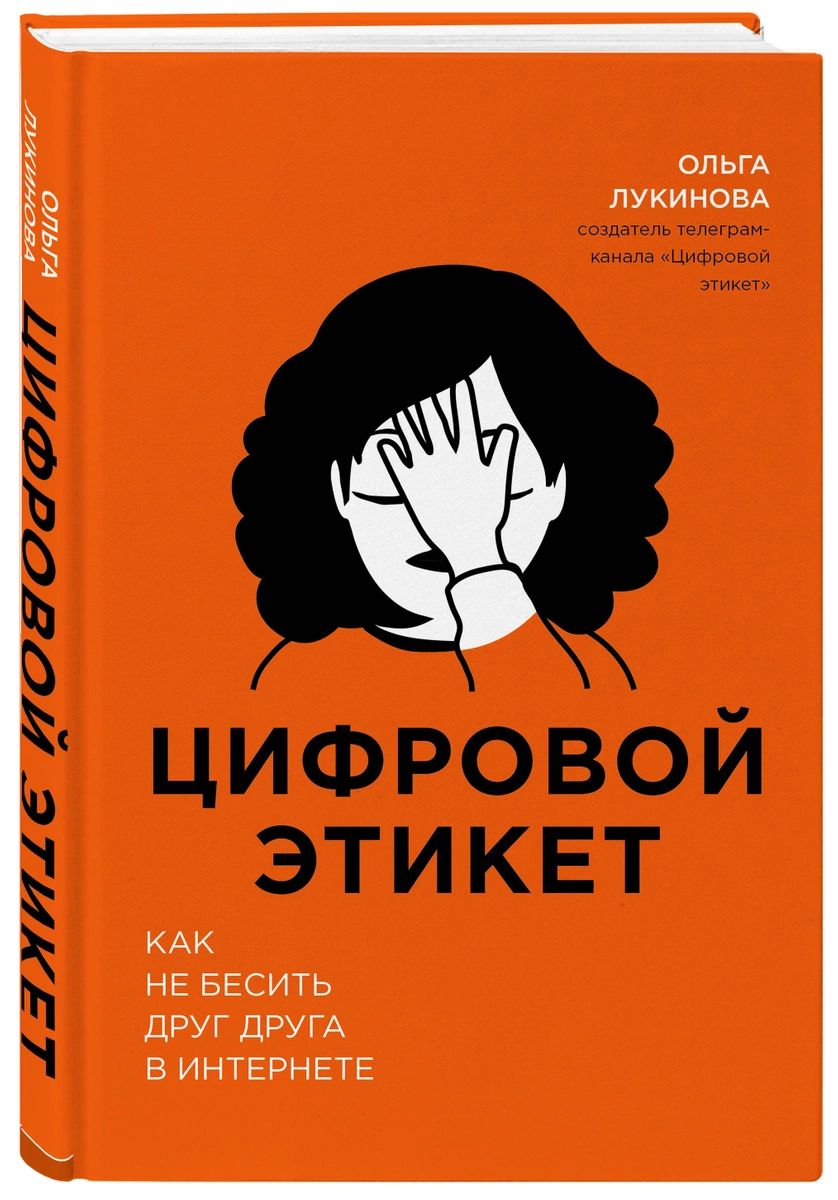 фото Книга цифровой этикет. как не бесить друг друга в интернете эксмо