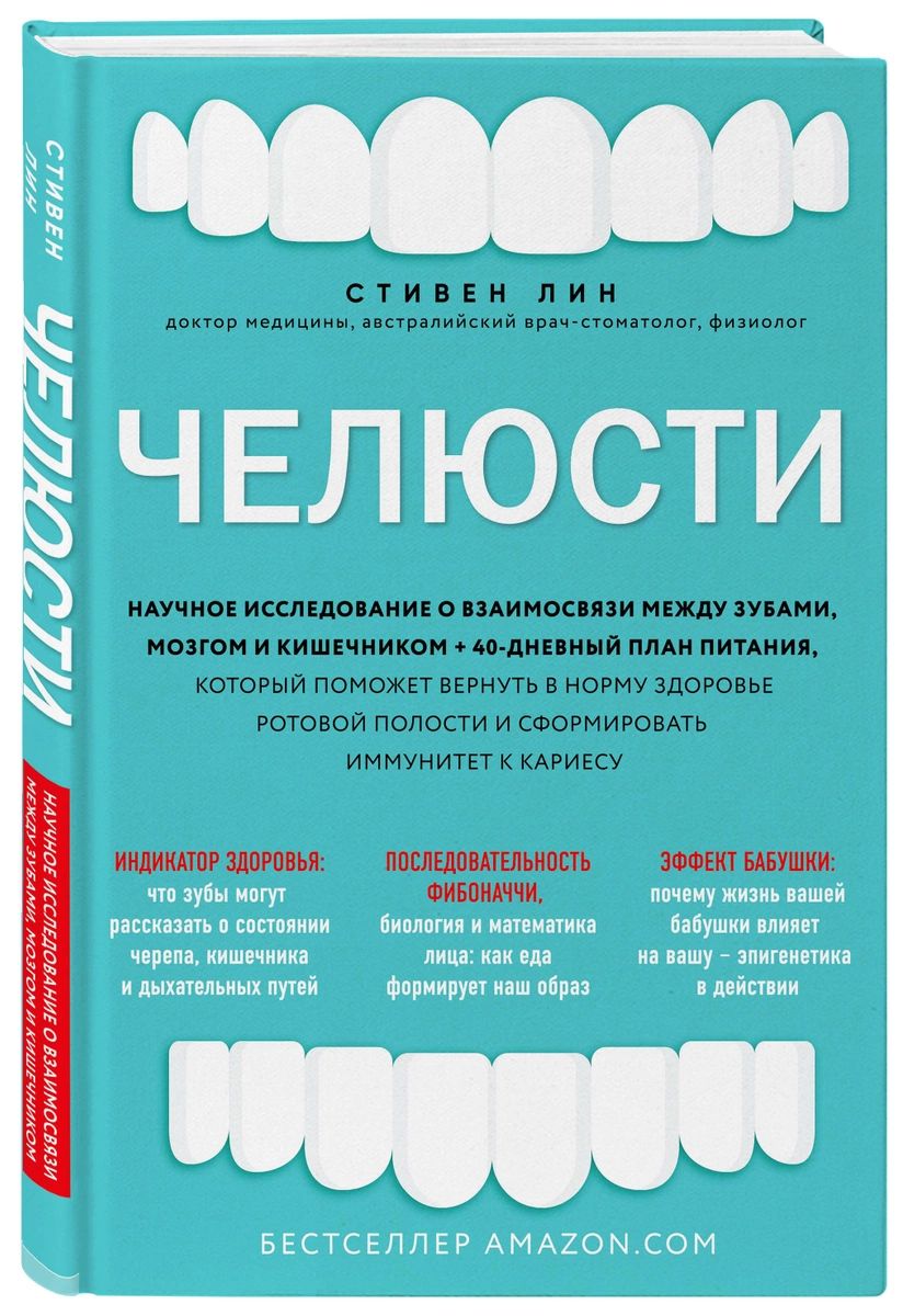 фото Книга челюсти. научное исследование о взаимосвязи между зубами, мозгом и кишечником + ... эксмо