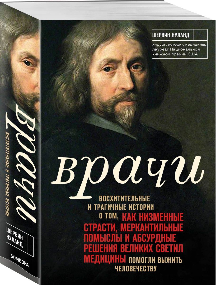 фото Книга врачи. восхитительные и трагичные истории о том, как низменные страсти, мерканти... эксмо