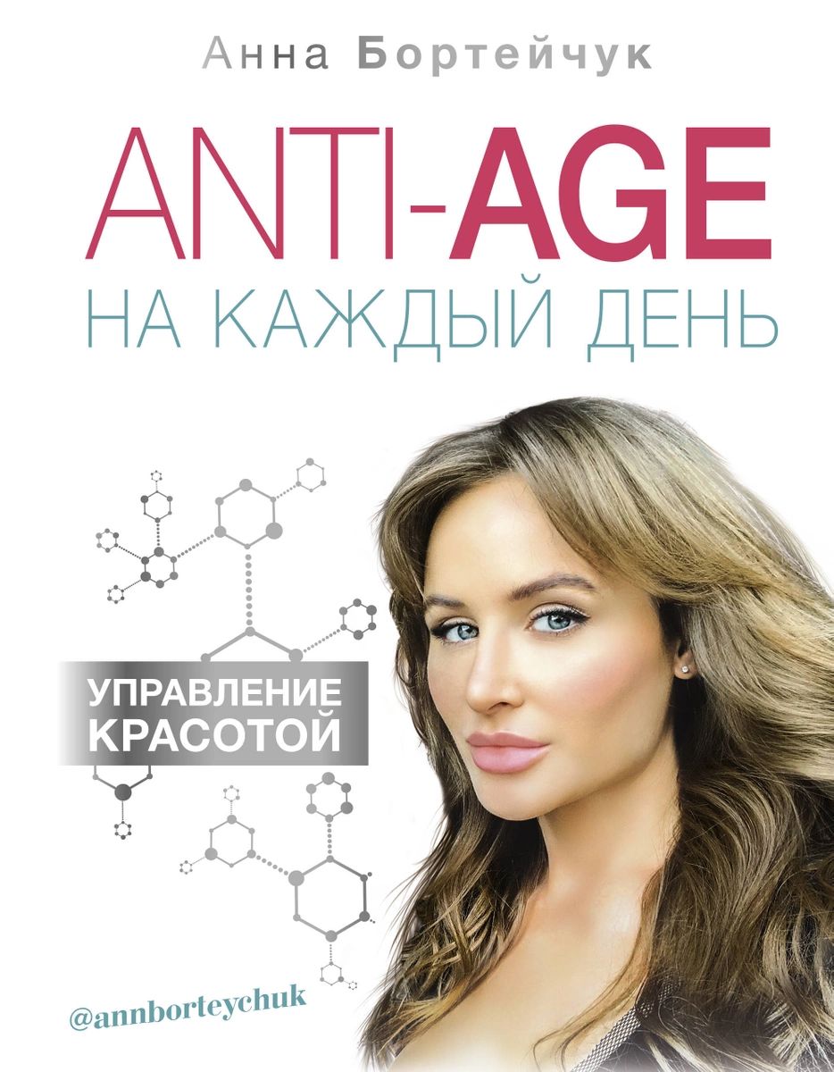 фото Книга anti-age на каждый день: управление красотой аст