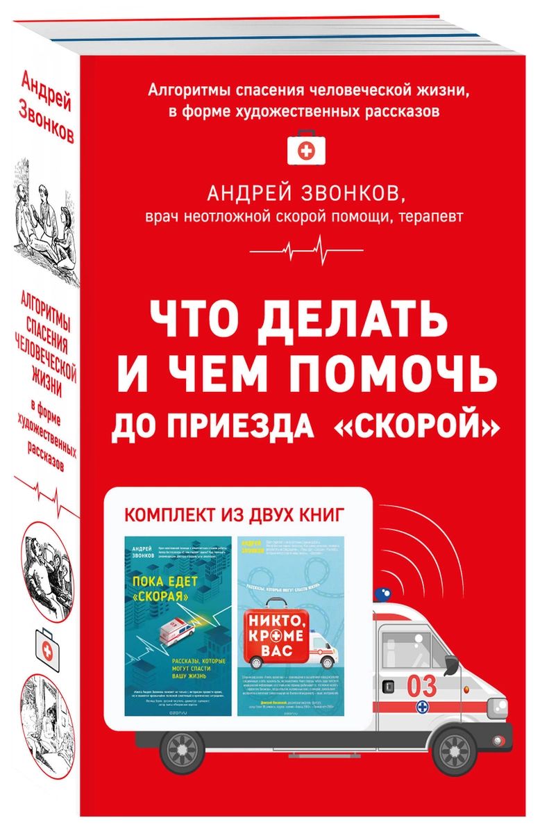 фото Книга что делать и чем помочь до приезда "скорой". комплект из двух книг эксмо