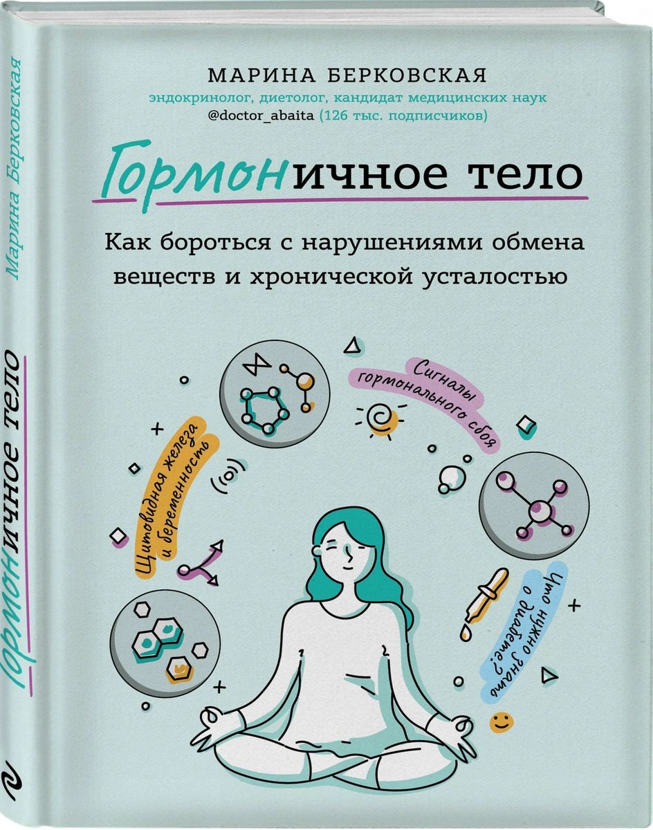 фото Книга гормоничное тело. как бороться с нарушениями обмена веществ и хронической усталостью эксмо