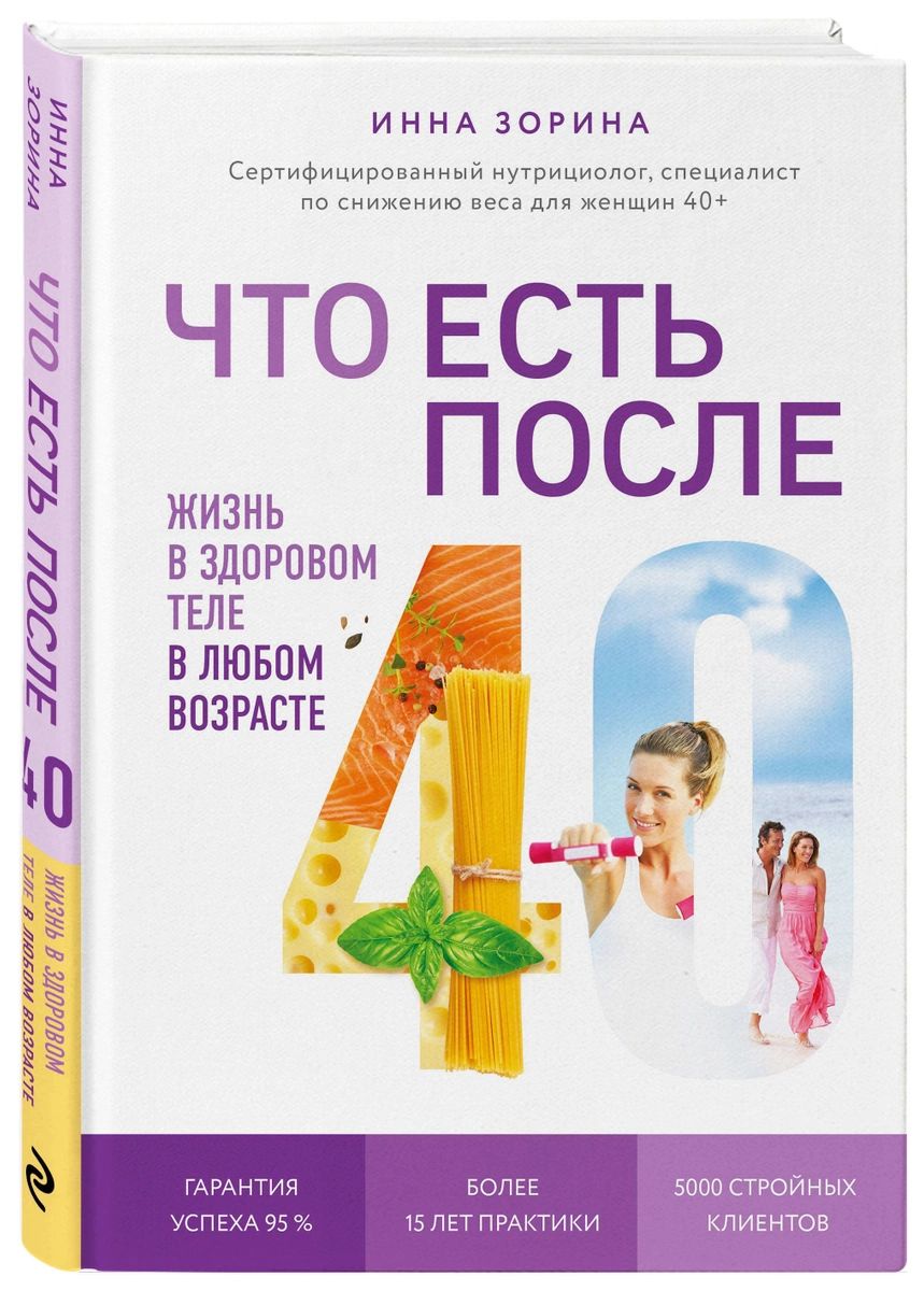 фото Книга что есть после 40. жизнь в здоровом теле в любом возрасте эксмо