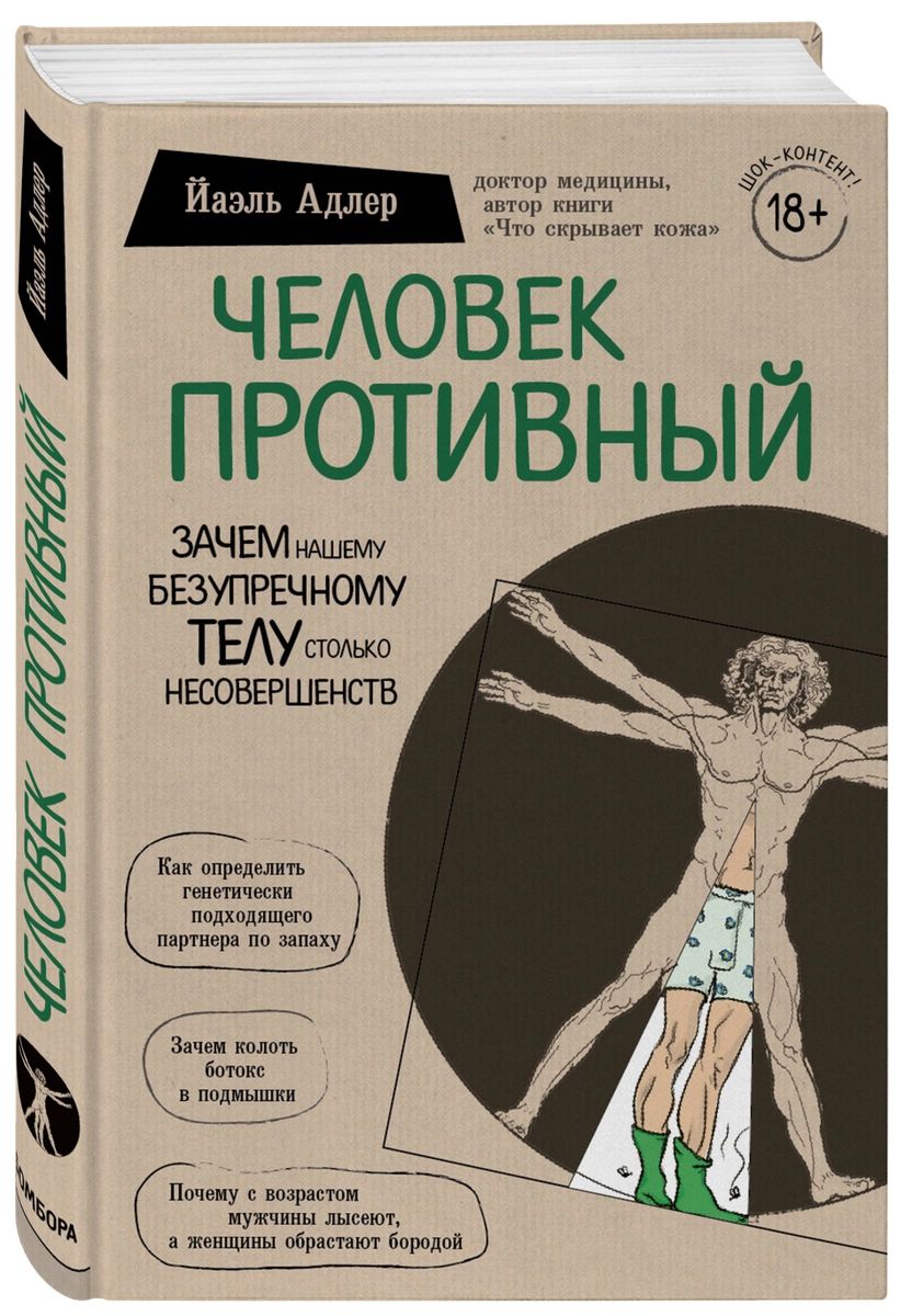 

Человек Противный. Зачем нашему безупречному телу столько несовершенств