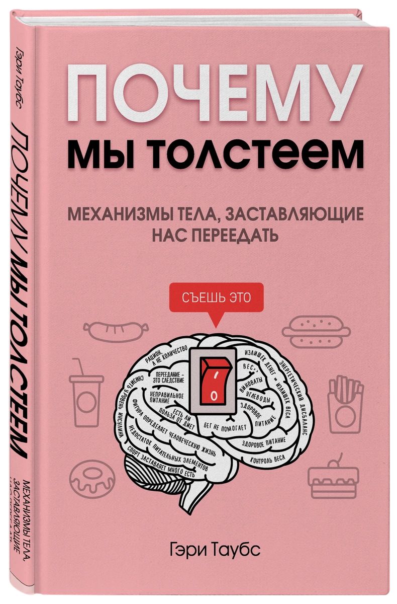 фото Книга почему мы толстеем. механизмы тела, заставляющие нас переедать эксмо