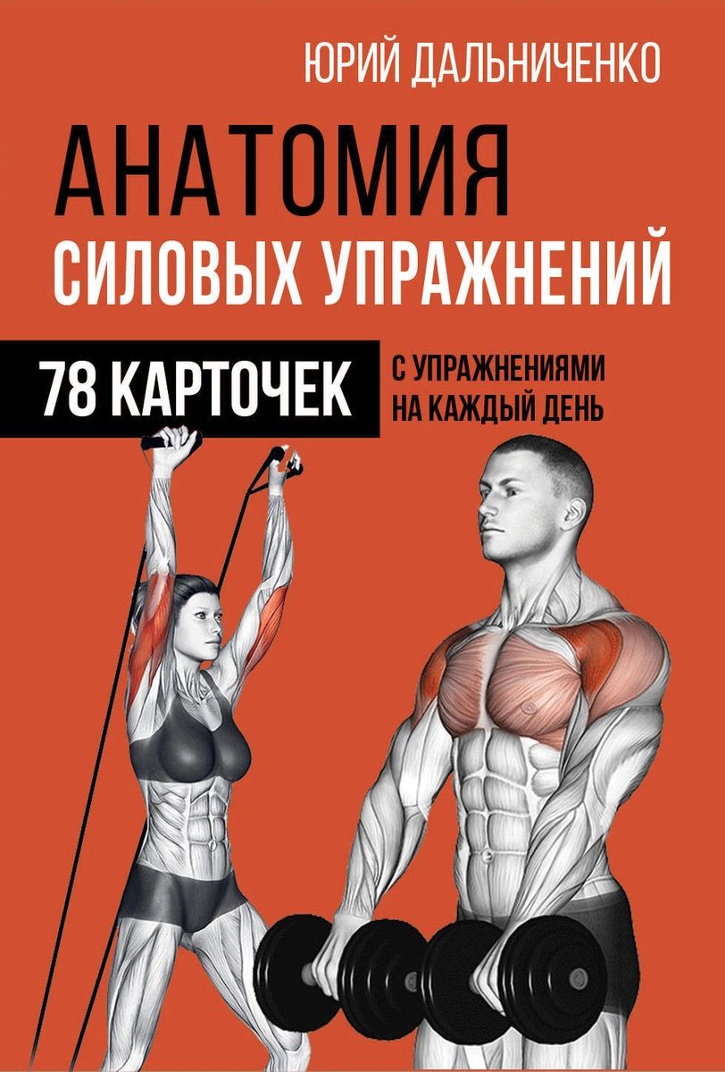 фото Книга анатомия силовых упражнений аст