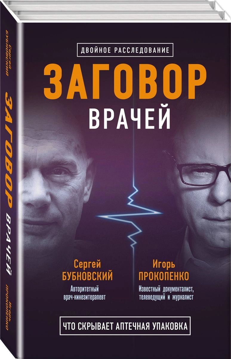 

Книга Заговор врачей. Что скрывает аптечная упаковка