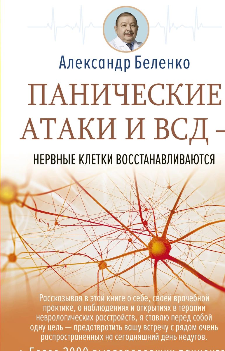 

Книга Панические атаки и ВСД — нервные клетки восстанавливаются