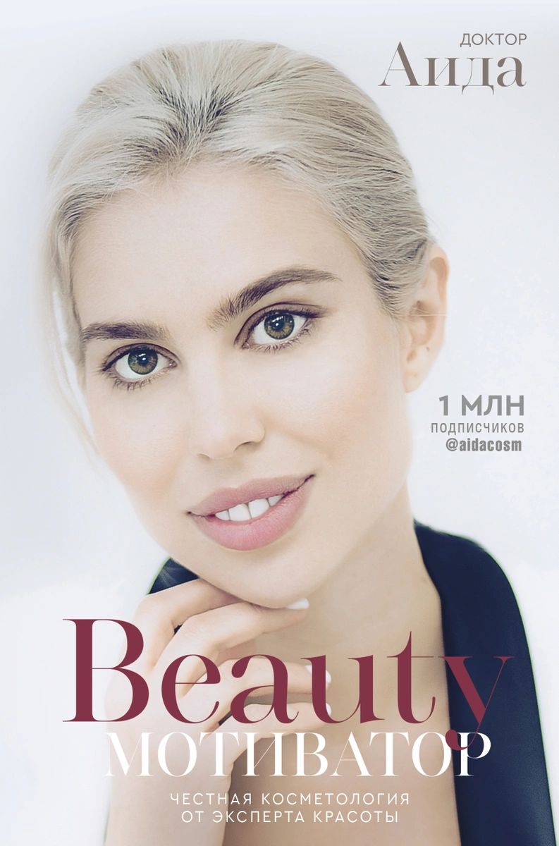 

Beauty мотиватор. Честная косметология от эксперта красоты