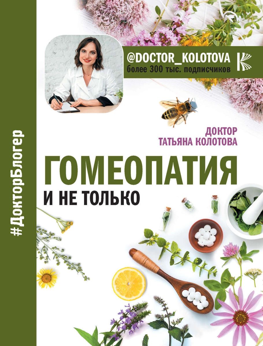 

Книга Гомеопатия и не только