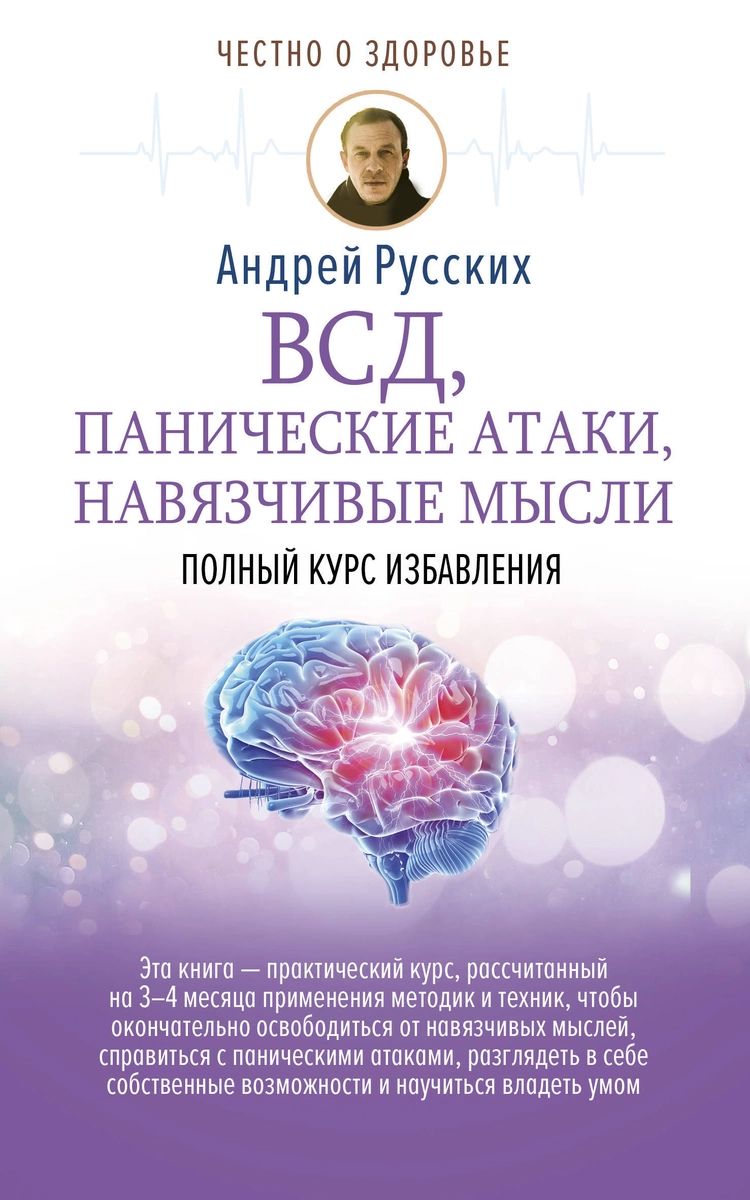 

Книга ВСД, панические атаки, навязчивые мысли: полный курс избавления