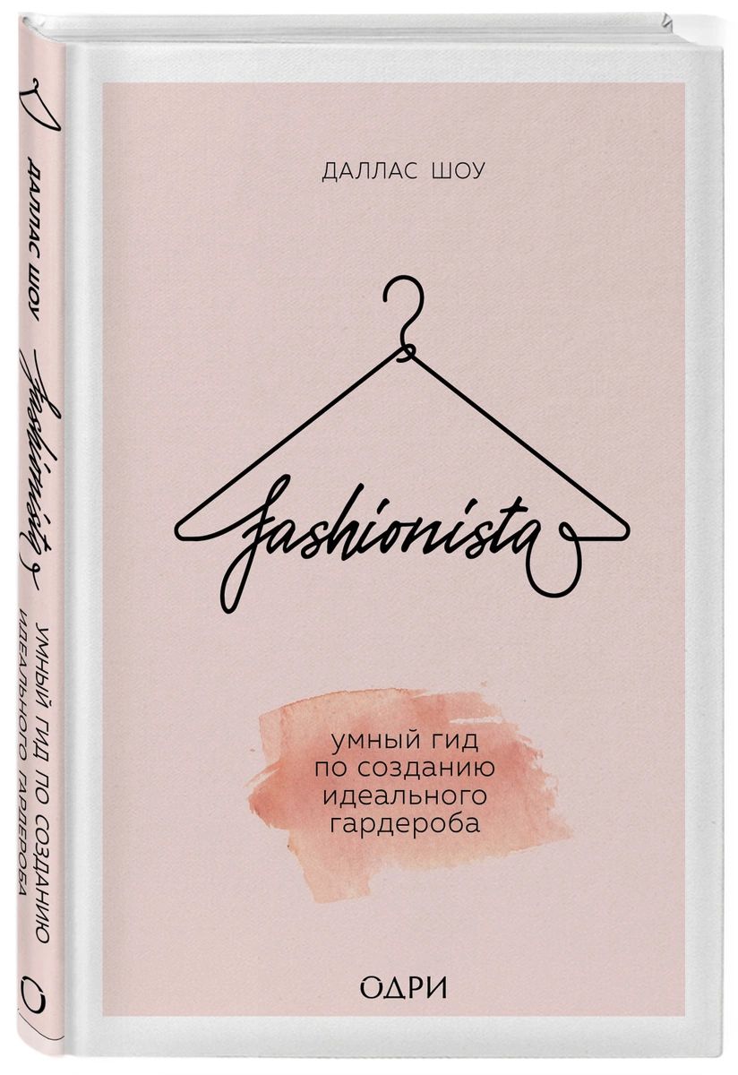 фото Книга fashionista. умный гид по созданию идеального гардероба эксмо