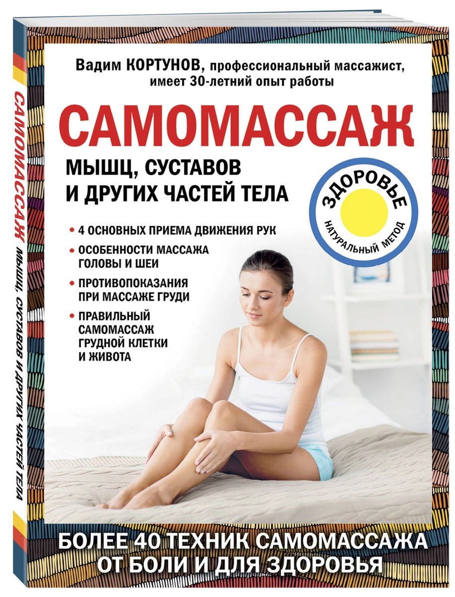 

Книга Самомассаж мышц, суставов и других частей тела