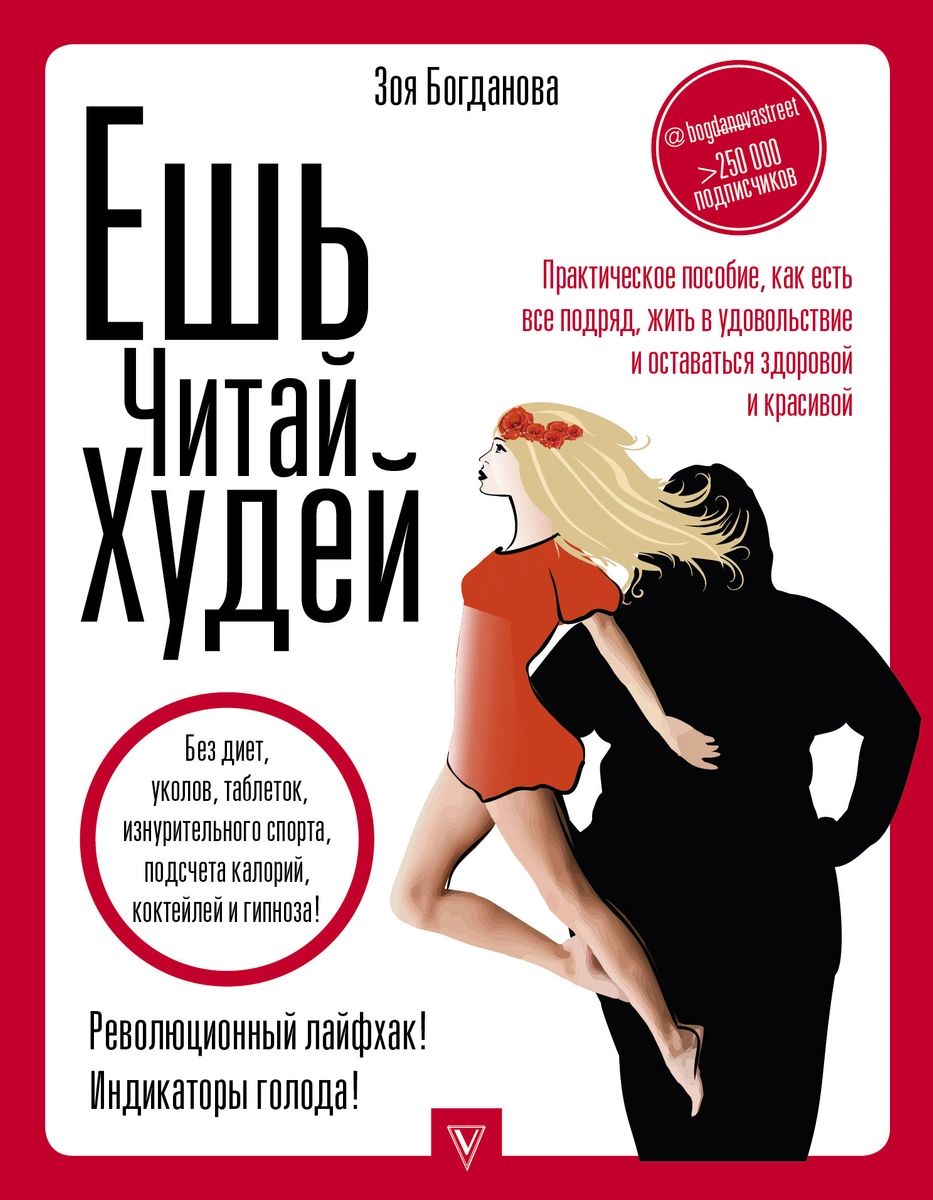 

Ешь читай худей Богданова З.
