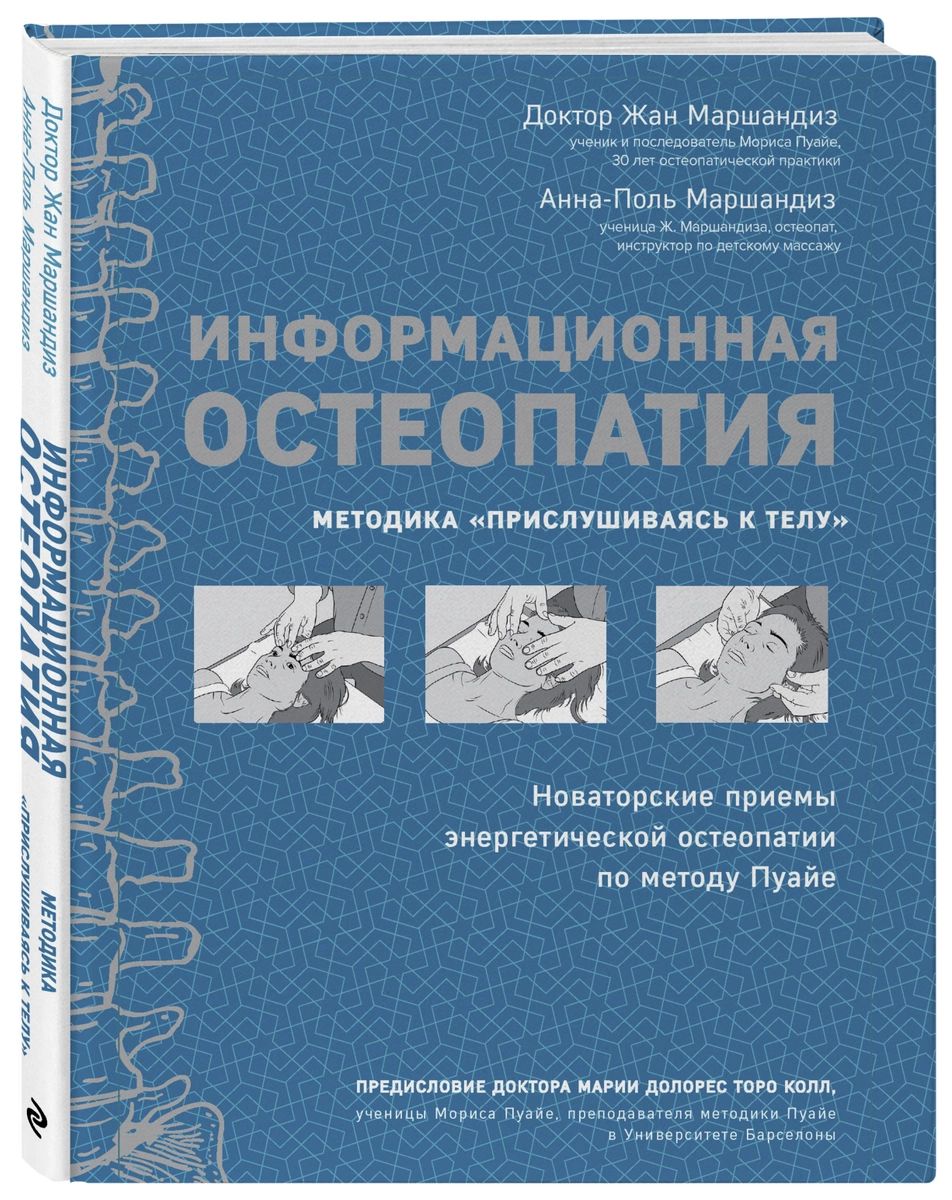 фото Книга информационная остеопатия. методика "прислушиваясь к телу" эксмо