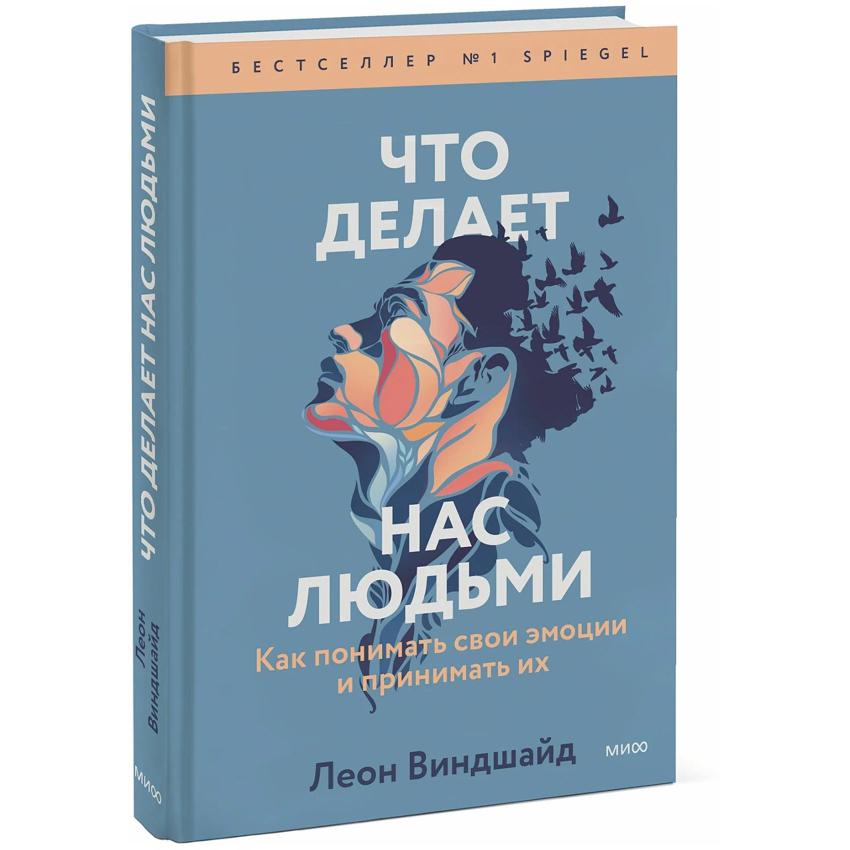 

Что делает нас людьми. Как понимать свои эмоции и принимать их