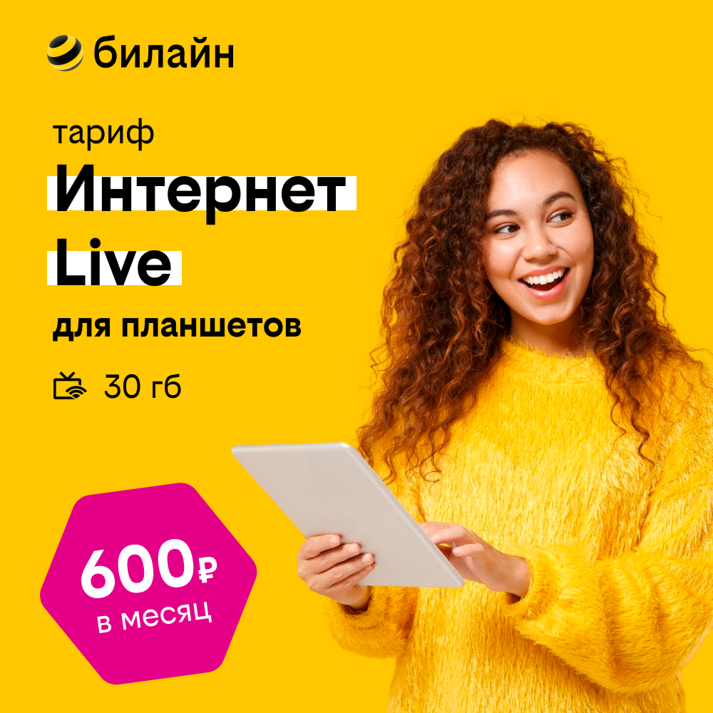 Сим-карта билайн с Тарифом Интернет Live для планшетов, модемов 30ГБ
