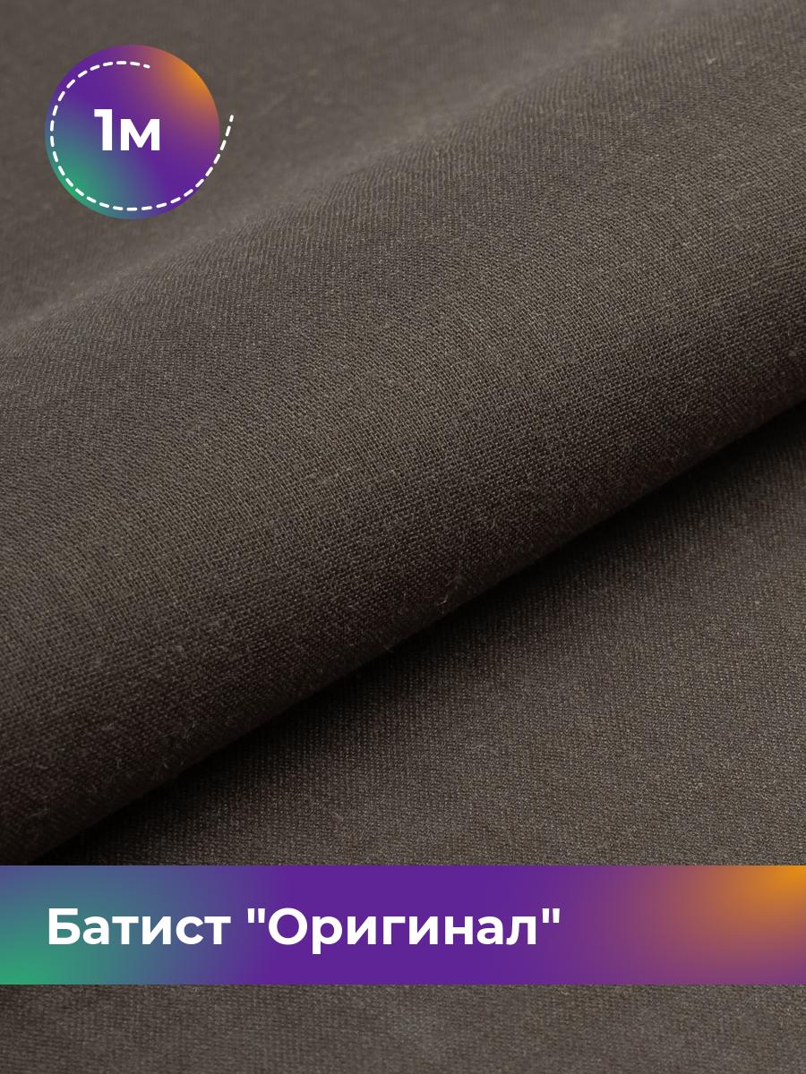 

Ткань Батист Shilla, отрез 1 м * 140 см, Коричневый