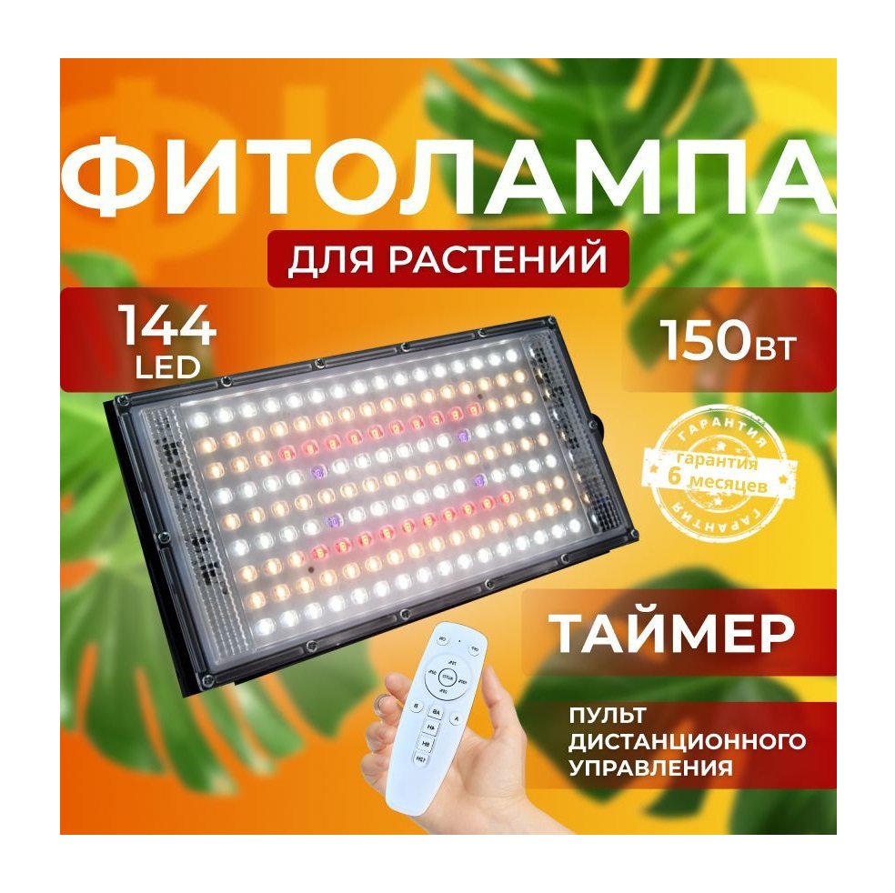 Фитолампа для выращивания растений СВЕТЛОФФ 144 LED Sunlight пульт