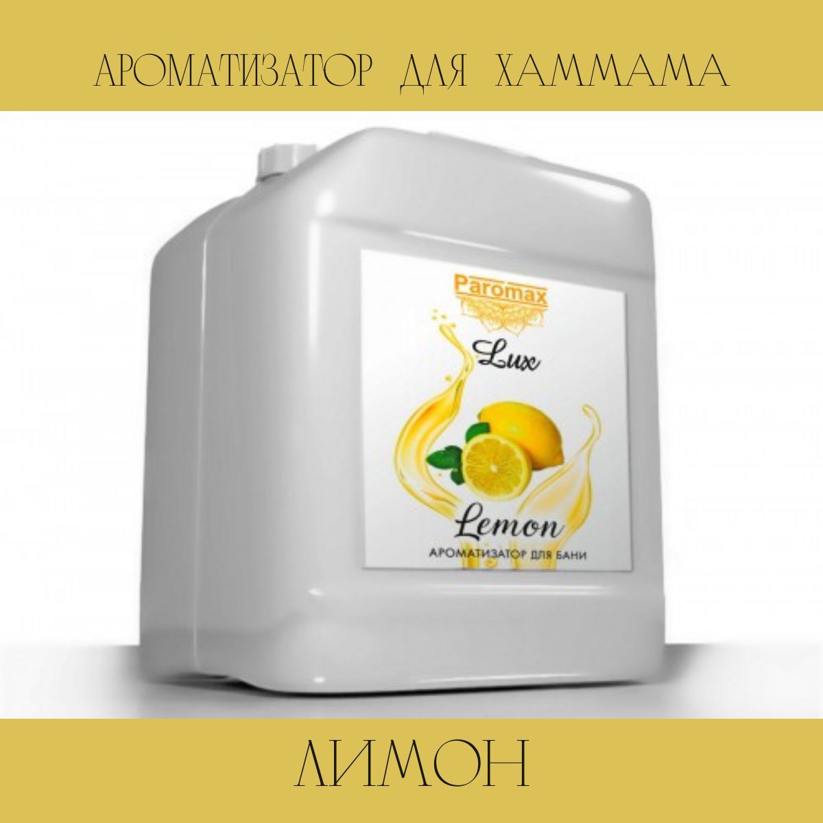 Ароматизатор для бани лимон Паромакс Люкс 26575 5 л