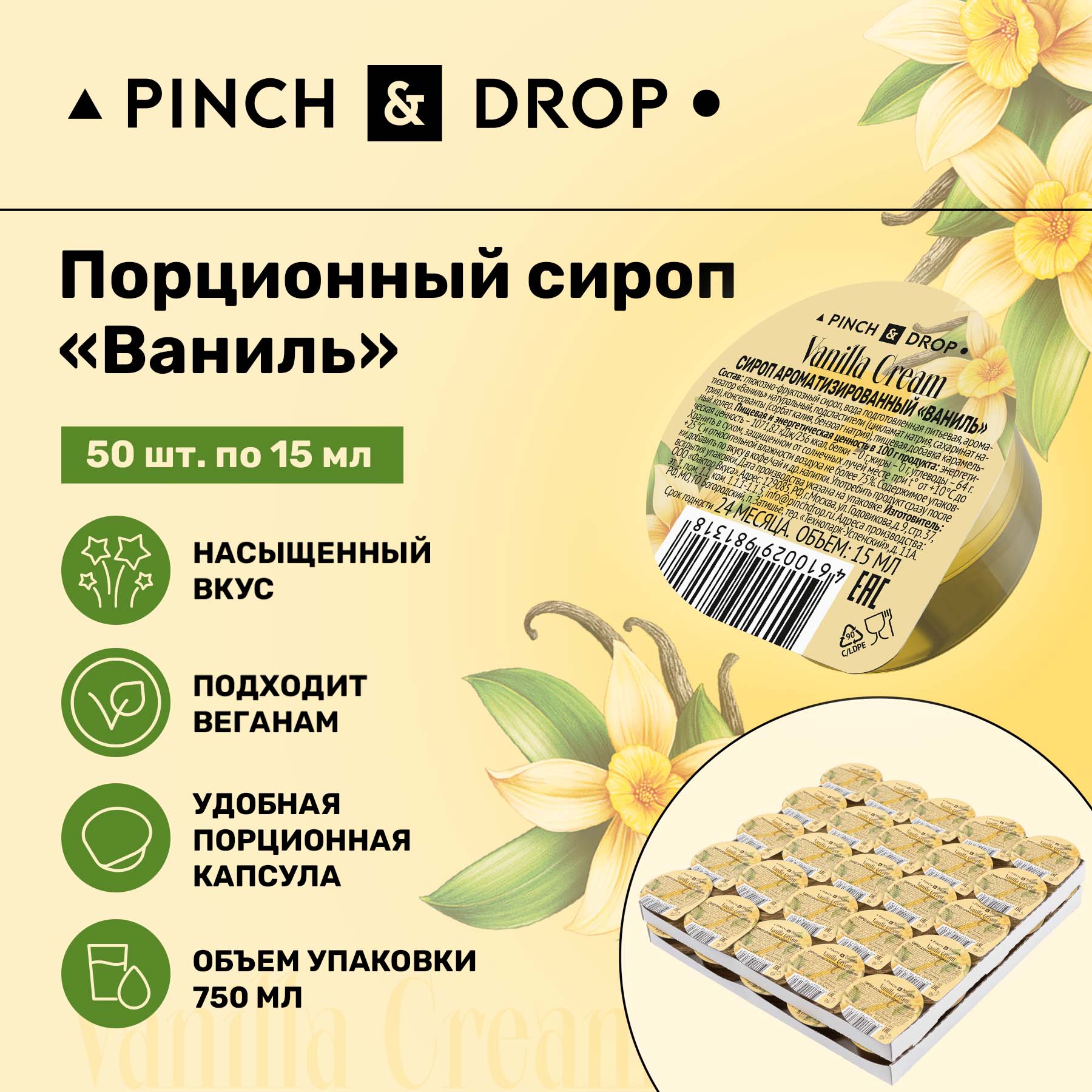 Сироп Pinch& Drop Ваниль порционный для кофе, коктейлей и десертов, 15 мл х 50 шт