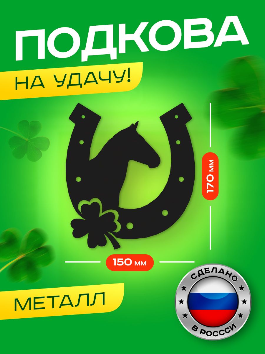 

Декор Ilikpro Подкова для дома на удачу, металлическая, черная, Подкова