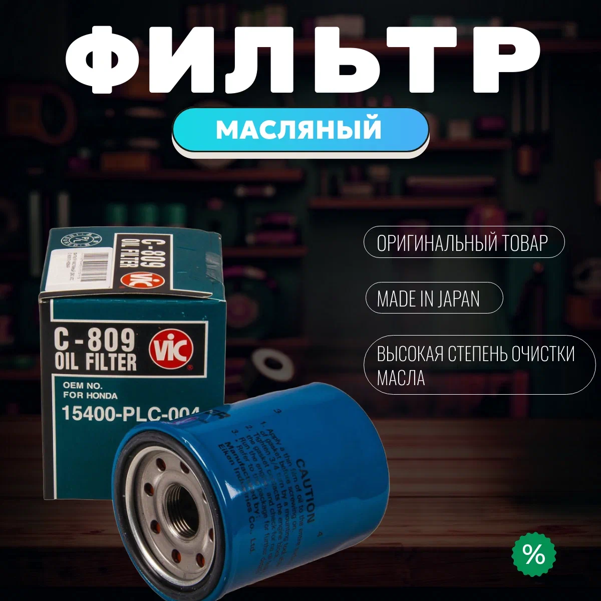 

Фильтр масляный C809