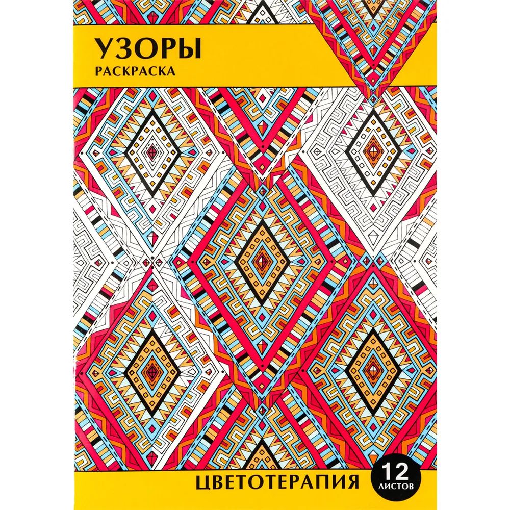 

Книга Раскраска-антистресс "Узоры", А4, 12 листов