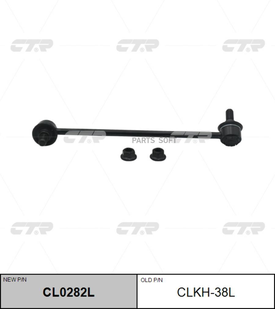 

(Старый Номер Clkh-38l) Стойка Стабилизатора Лев. CTR арт. CL0282L