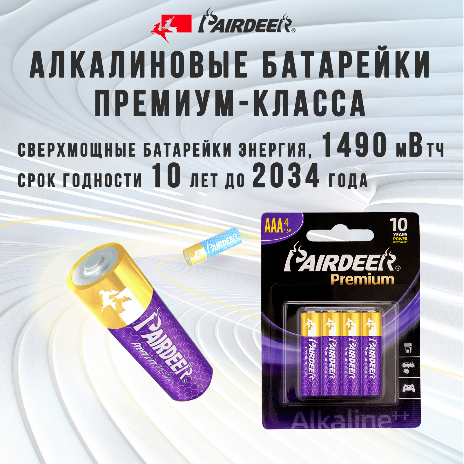 Батарейки ААА алкалиновые Pairdeer Premium 1490мВтч, 4шт