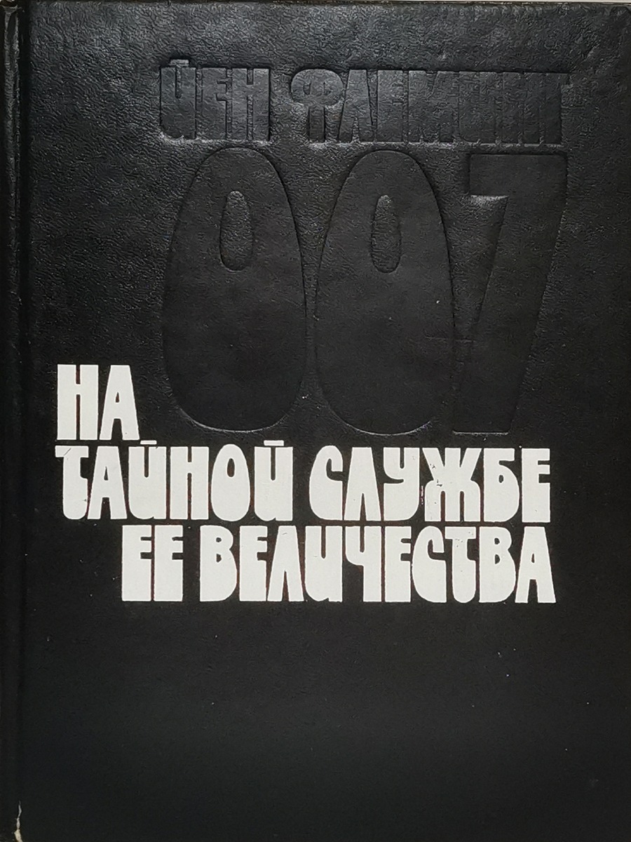 

На тайной службе Ее Величества