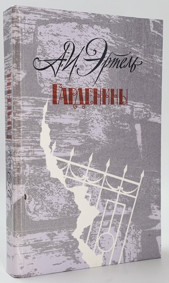 

Гарденины