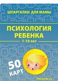 

Книга Психология ребенка. 1-10 лет. Набор карточек