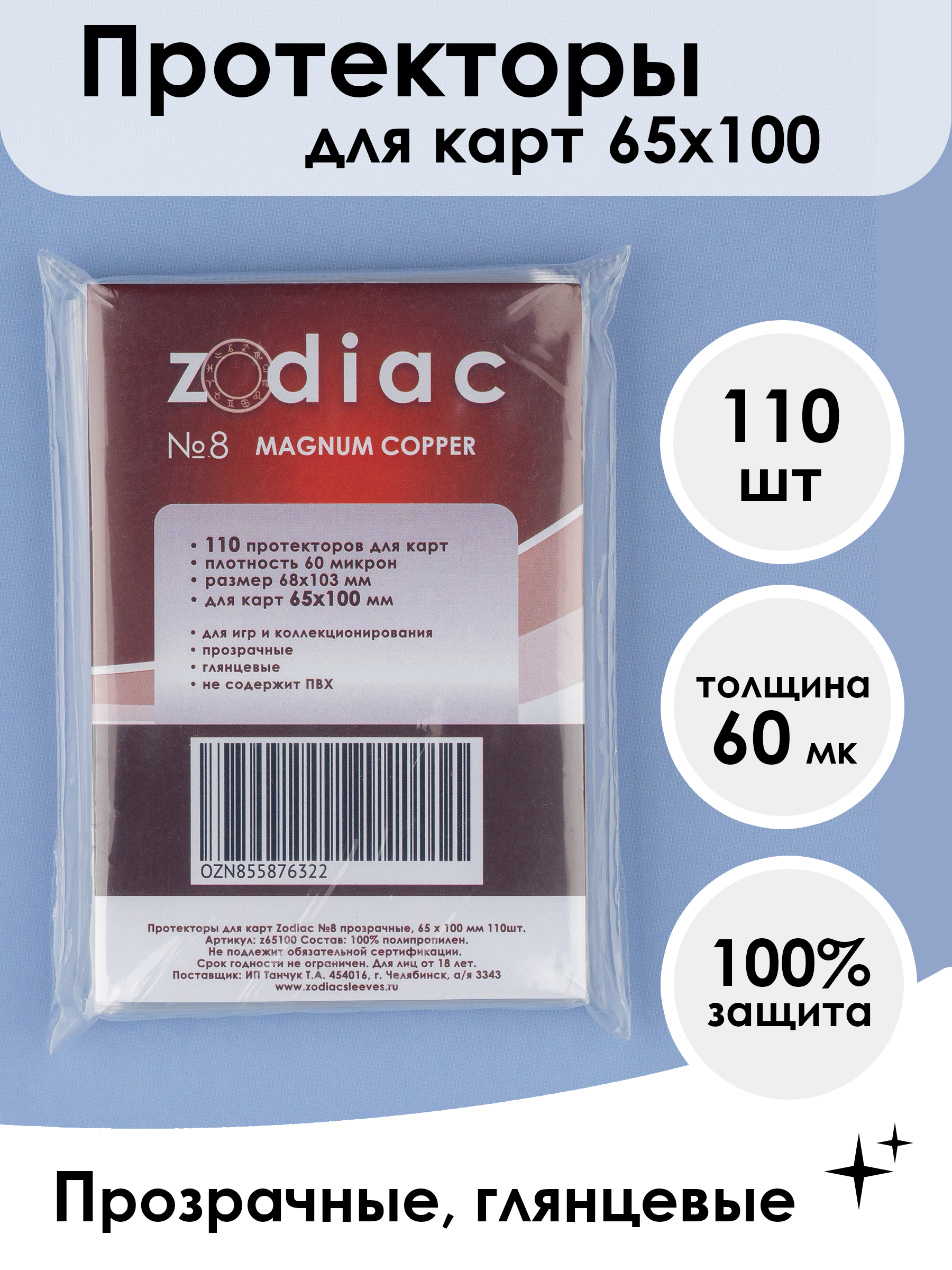 Протекторы Zodiac 8 для карт 65 x 100 мм 110шт